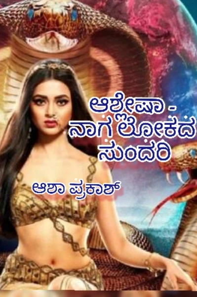 🐍ಆಶ್ಲೇಷಾ - ನಾಗ ಲೋಕದ ಸುಂದರಿ 🐍
( ಸಂಪೂರ್ಣ )