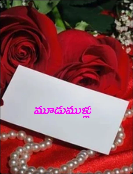 మూడుముళ్లు