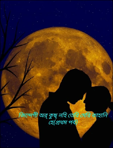 ❤জিন্দেগী অর্ কুছ্ নহি তেরি মেরি কাহানি হে ❤