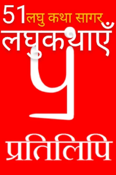 ©लघुकथा संग्रह: भाग-5(समाजिक) (लघुकथा सागर)