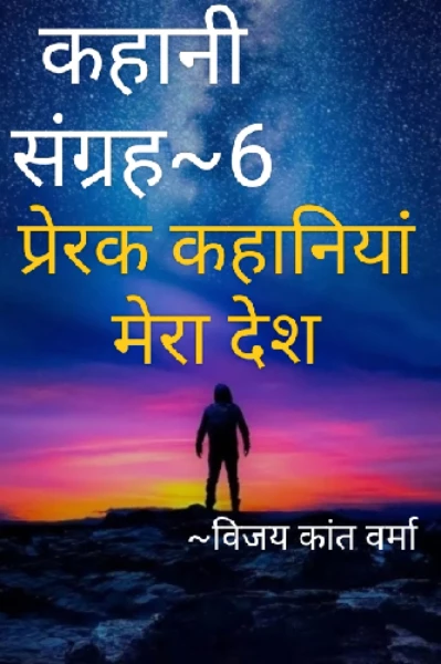 ©कहानी संग्रह: भाग -6 (प्रेरक कहानियाँ)
