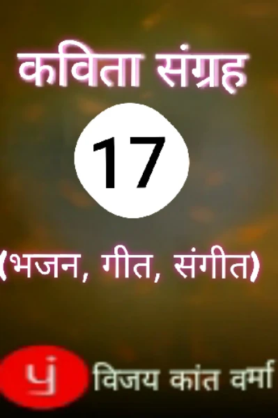 कविता संग्रह-7(गीत सागर): लयवद्ध कविताएं