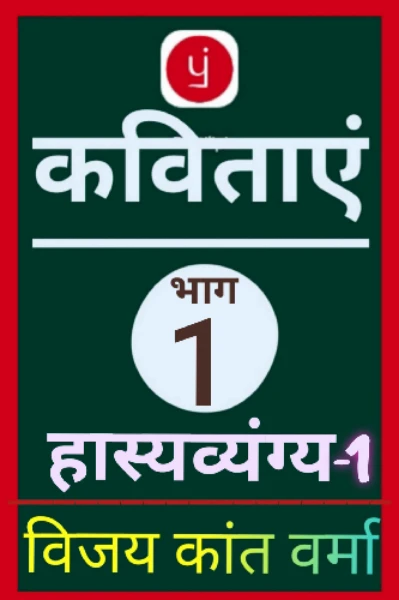 ©कविता संग्रह-1(हास्यव्यंग्य):99-हास्यव्यंग्य कविताएँ