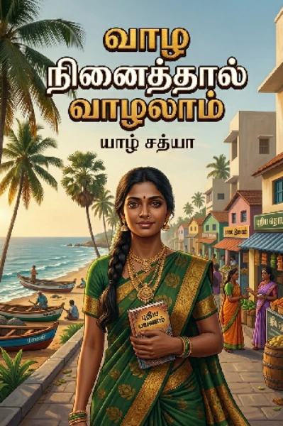 வாழ நினைத்தால் வாழலாம் - யாழ் சத்யா