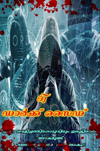 ☠️ദി ഡാർക്ക് സൈഡ്☠️
