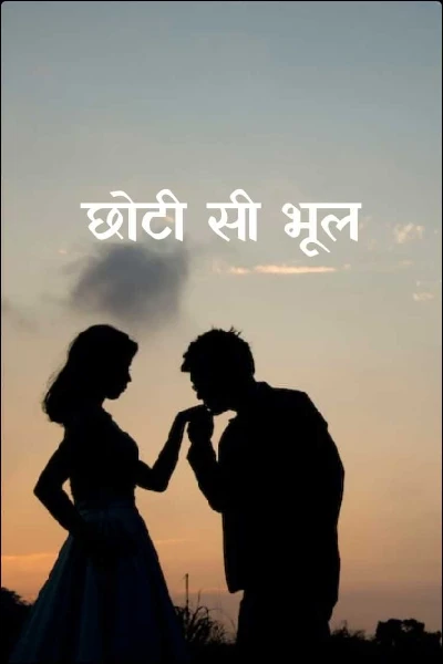 छोटी सी भूल