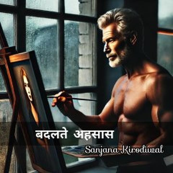 बदलते अहसास