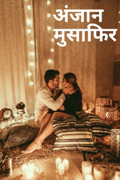 अनजान मुसाफिर
