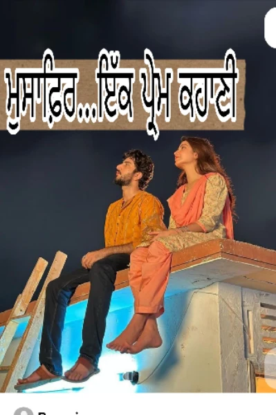 ਮੁਸਾਫਿਰ....( ਇੱਕ ਪ੍ਰੇਮ ਕਹਾਣੀ )