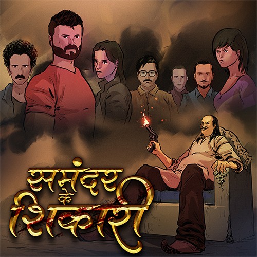 समंदर के शिकारी