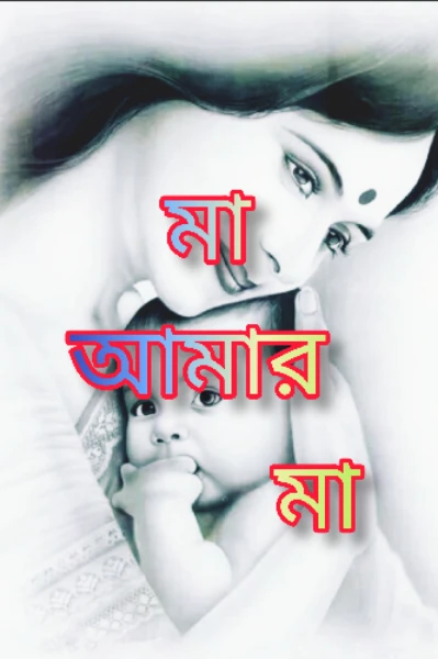 মা আমার মা
(এটা আমার জীবনের গল্প )