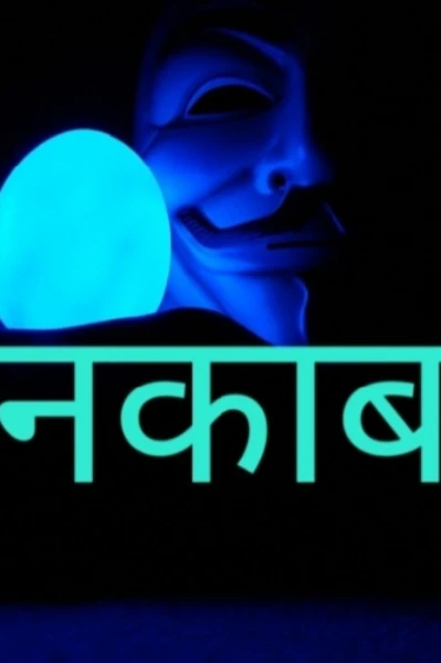 नकाब (प्यार की अनोखी दास्तान)