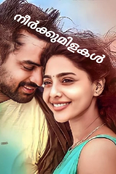 ♥️നീർക്കുമിളകൾ♥️