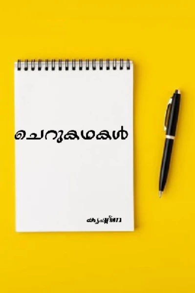 ചെറുകഥകൾ
