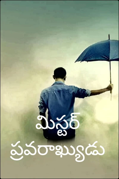 మిస్టర్ ప్రవరాఖ్యుడు