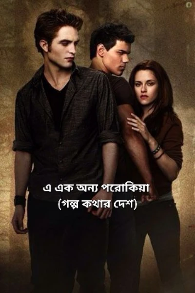 এ এক অন্য পরোকীয়া