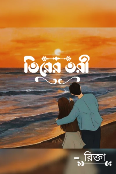 💝" তিরের তরী "💝