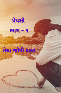 પ્રેયસી