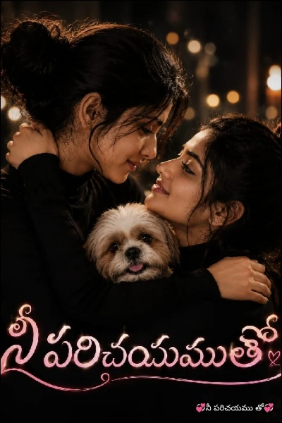 💞నీ పరిచయము తో💞