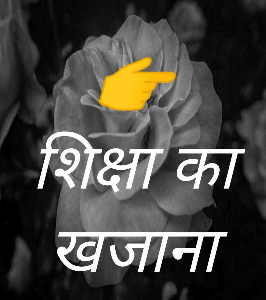 👉 शिक्षा का खजाना