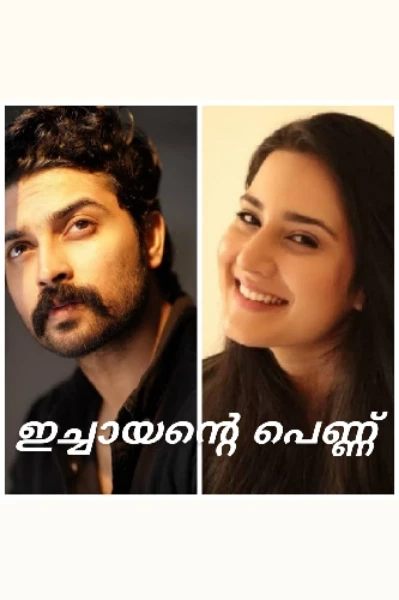 ഇച്ചായന്റെ പെണ്ണ് 💞💞(PROMO)