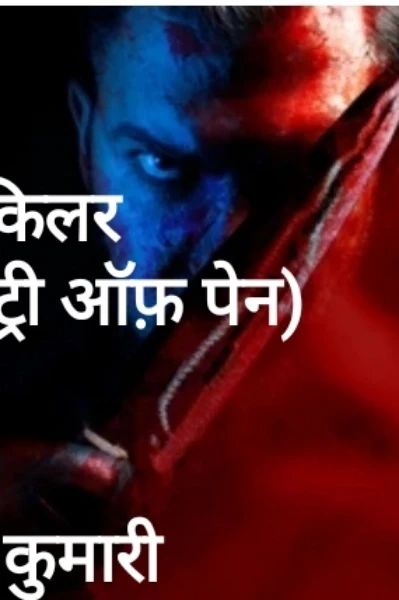 " पेन किलर" (मिस्ट्री ऑफ पेन)