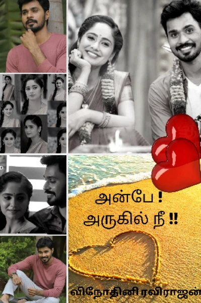 அன்பே! அருகில் நீ!!