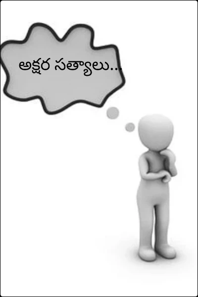 అక్షర సత్యాలు...