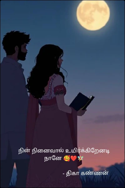 நின் நினைவால் உயிர்க்கிறேனடி நானே 🥰❤️🧚‍♀️

                              - திகா கண்ணன்