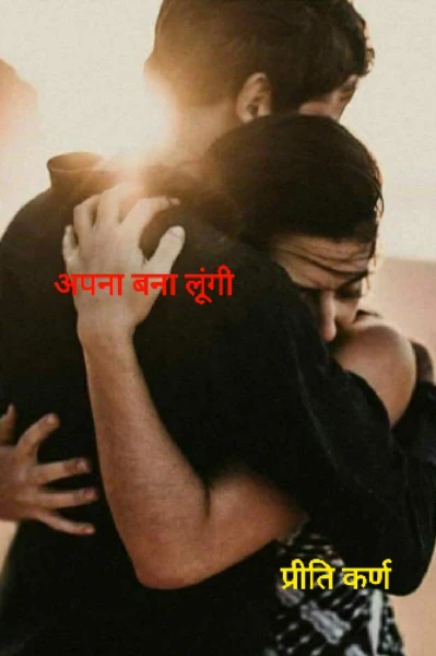 अपना बना लूंगी