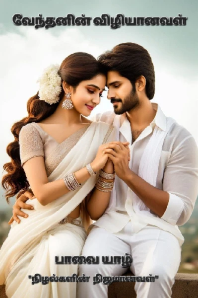 வேந்தனின் விழியானவள் (முடிவுற்றது)