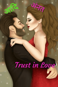 आदि या अनन्त (Trust in love) श्रंखला - 2