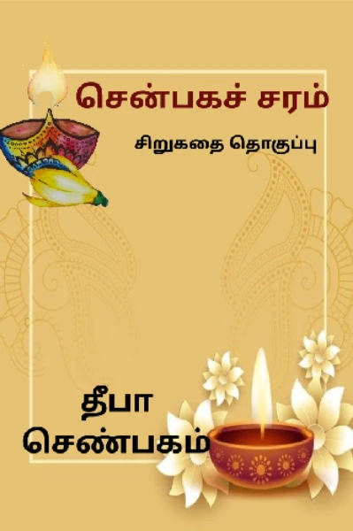 சென்பகச் சரம் - சிறு கதை தொகுப்பு