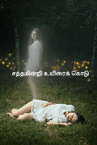 சத்தமின்றி உயிரைக் கொடு