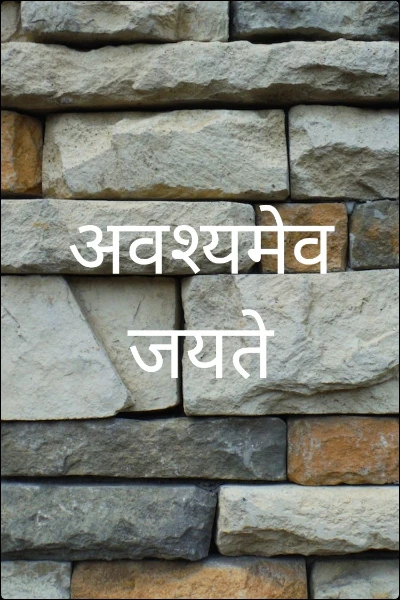 अवश्यमेव जयते