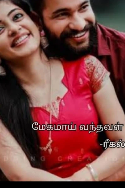 மேகமாய்  🤍  வந்தவள்