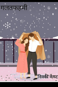 गलतफहमी