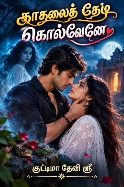 காதலைத் தேடி கொல்வேனே... ( நிறைவு பெற்றது... )






குட்டிமா தேவி ஸ்ரீ...