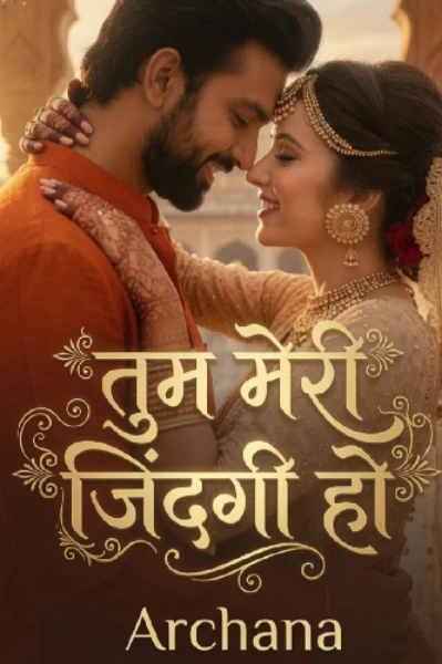 तुम मेरी जिंदगी हो