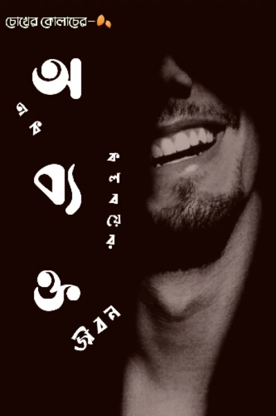 অব্যক্ত — এক কলবয়ের জীবন