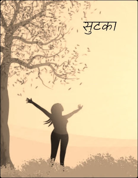 सुटका
