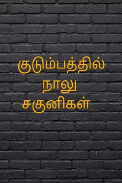 குடும்பத்தில் நாலு சகுனிகள்