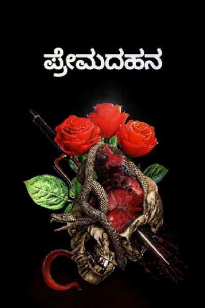 ಪ್ರೇಮದಹನ