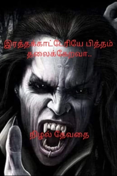 இரத்தக்காட்டேரியே பித்தம் தலைக்கேறவா..! (முழுவதும்)