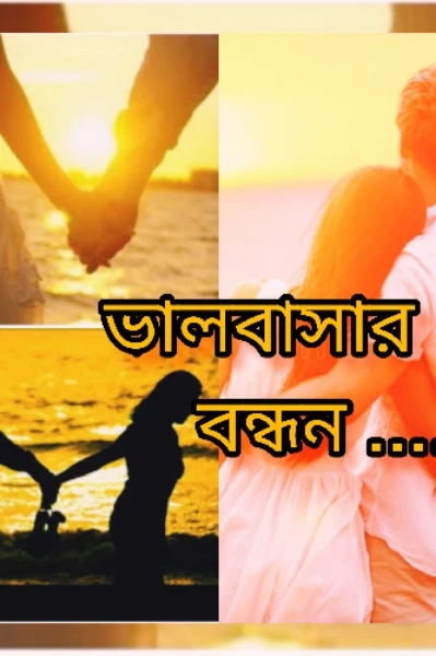 ভালোবাসার বন্ধন