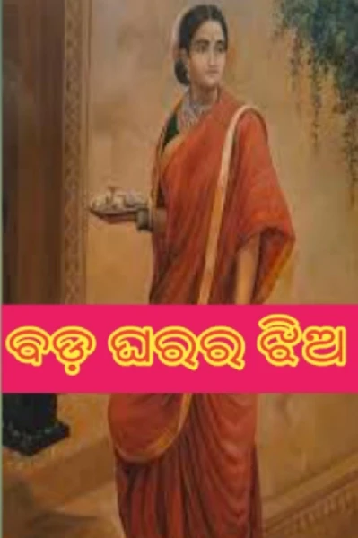 ବଡ଼ ଘରର ଝିଅ