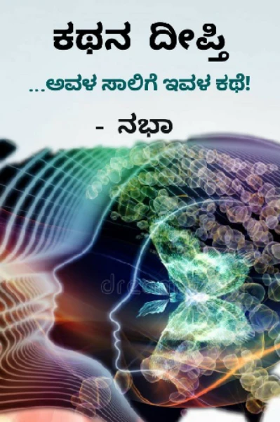 ಕಥನ ದೀಪ್ತಿ ...ಅವಳ ಸಾಲಿಗೆ ಇವಳ ಕಥೆ!