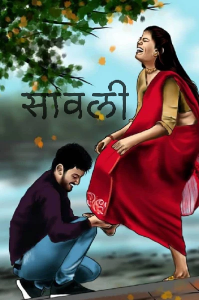 सावली ( एक अनोखी प्रेम कथा)