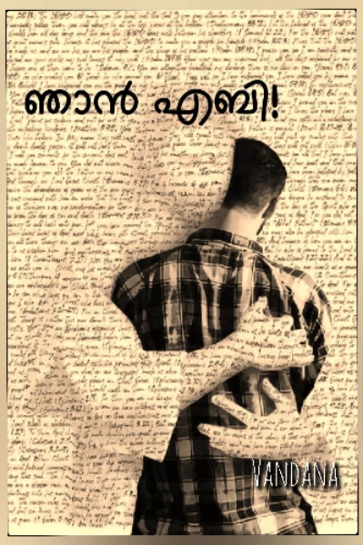 ഞാൻ എബി!
