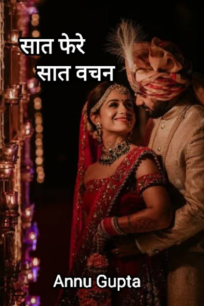 सात फेरे सात वचन